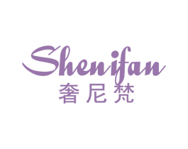 奢尼梵