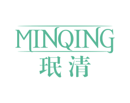 珉清