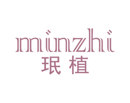 珉植