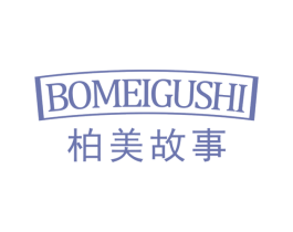 柏美故事