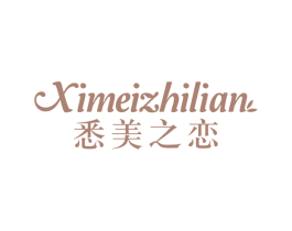 悉美之恋