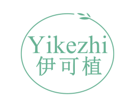 伊可植