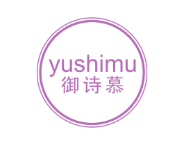 御诗慕