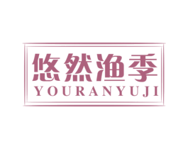 悠然渔季