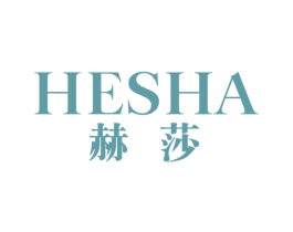 赫莎