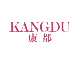 康都