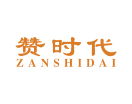 赞时代