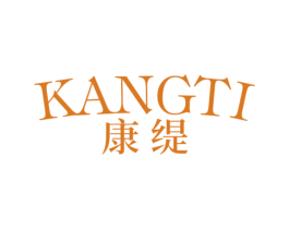 康缇