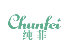 纯菲