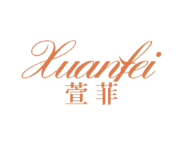 萱菲