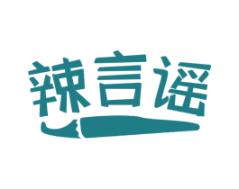 辣言谣