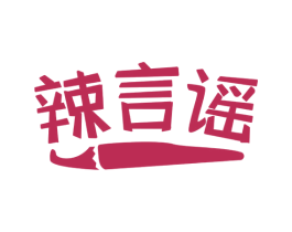 辣言谣