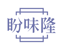 盼味隆