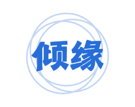 倾缘