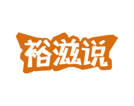 裕滋说