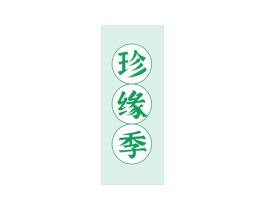 珍缘季