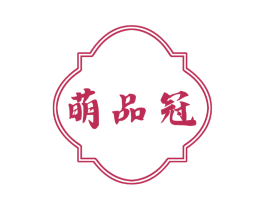 萌品冠
