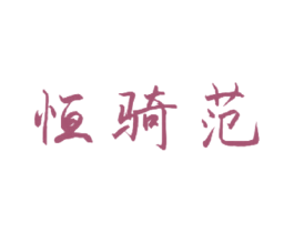 恒骑范
