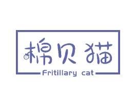 棉贝猫 FRITILLARY CAT