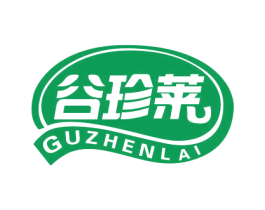 谷珍莱