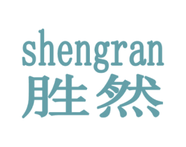 胜然