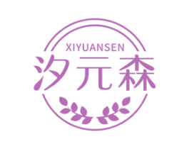 汐元森
