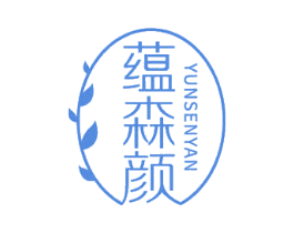 蕴森颜