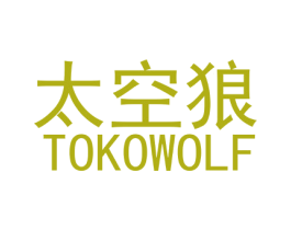 太空狼 TOKOWOLF