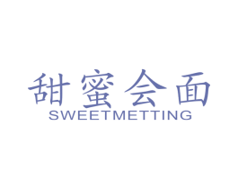 甜蜜会面 SWEETMETTING