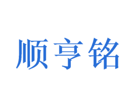 顺亨铭