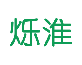 烁淮