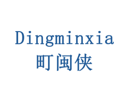 町闽侠