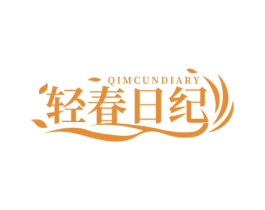 轻春日纪 QIMCUNDIARY