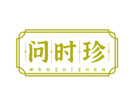 问时珍