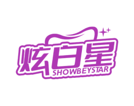 炫白星 SHOWBEYSTAR