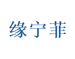 缘宁菲