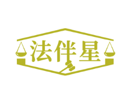 法伴星