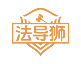 法导狮