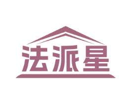法派星