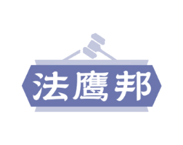 法鹰邦