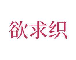 欲求织