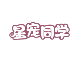 星宠同学