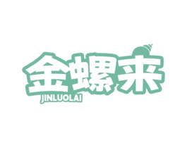 金螺来