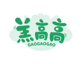 羔高高