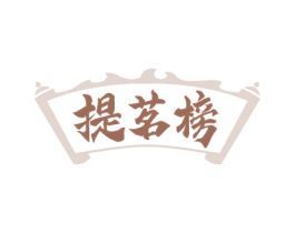 提茗榜