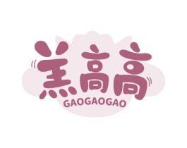羔高高