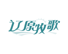 辽原牧歌