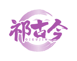 祁古今