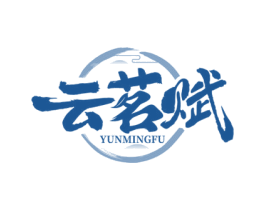 云茗赋