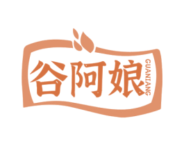 谷阿娘